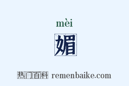 媚是什么意思的图片
